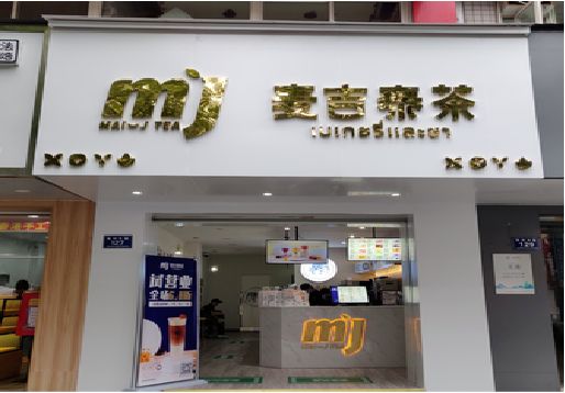 益阳奶茶店招牌怎么做好看？