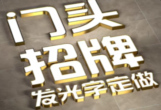 益阳发光字有哪些种类？