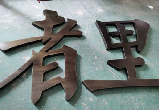 益阳铜字的特点以及制作工艺。