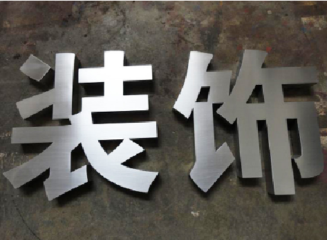 益阳不锈钢字的制作方法介绍