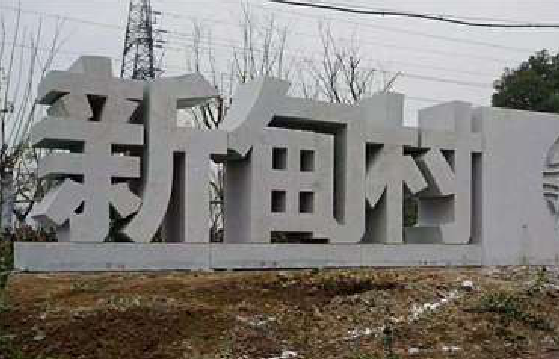 益阳立体字的制作方式有哪些？