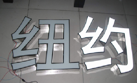 益阳立体发光字的制作流程以及方法。