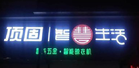 益阳发光字招牌设计制作的重要性。